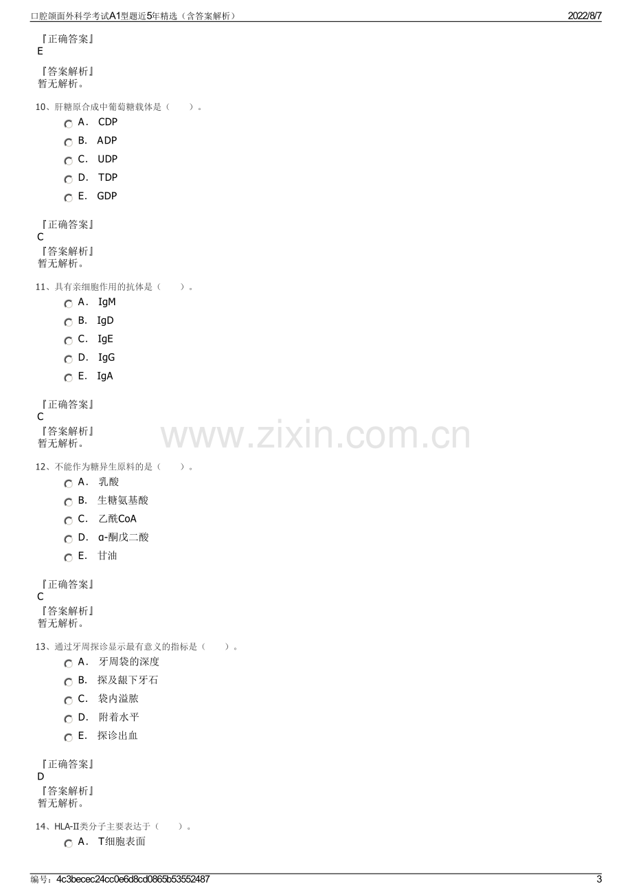 口腔颌面外科学考试A1型题近5年精选（含答案解析）.pdf_第3页