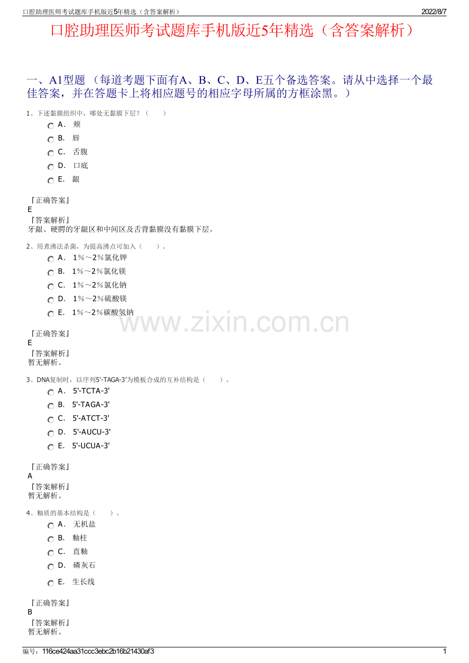 口腔助理医师考试题库手机版近5年精选（含答案解析）.pdf_第1页