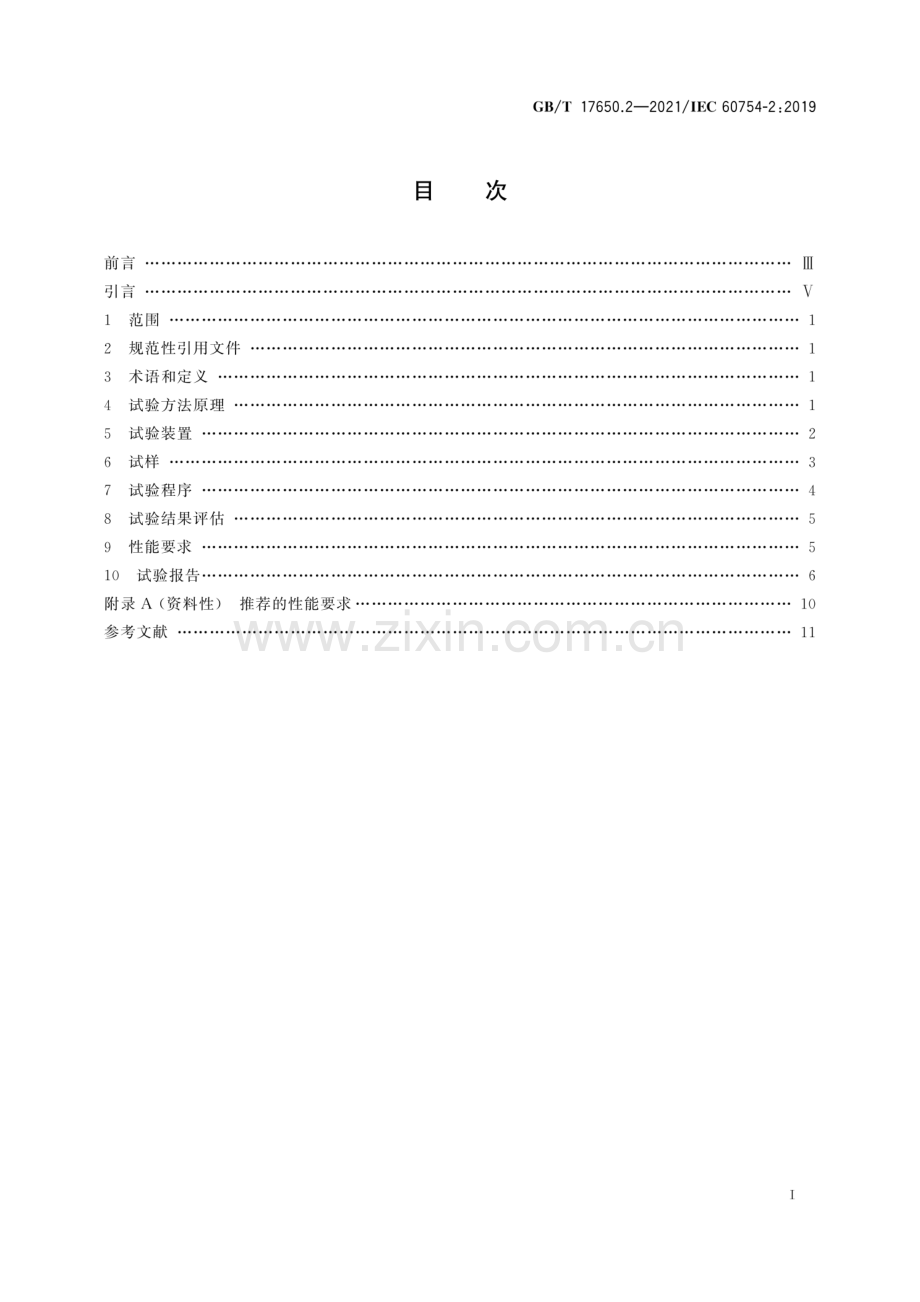 GB∕T 17650.2-2021∕IEC 60754-2：2019（代替 GB∕T 17650.2-1998）取自电缆或光缆的材料燃烧时释出气体的试验方法 第2部分：酸度(用pH测量)和电导率的测定.pdf_第2页