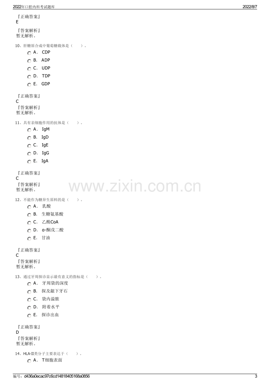 2022年口腔内科考试题库.pdf_第3页