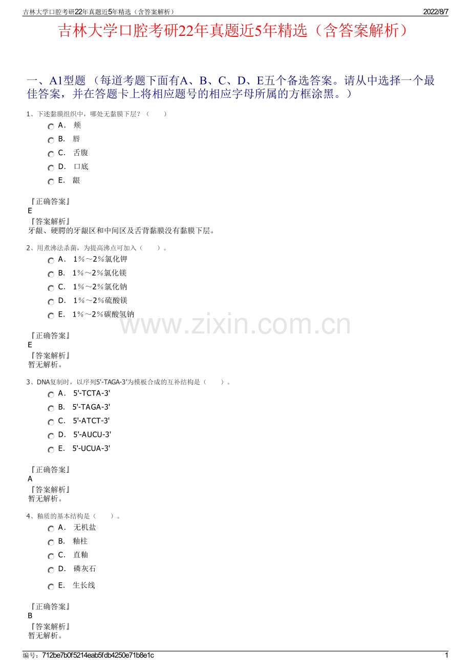 吉林大学口腔考研22年真题近5年精选（含答案解析）.pdf_第1页