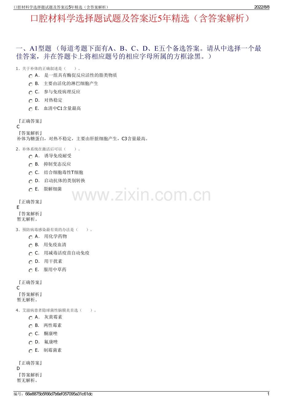 口腔材料学选择题试题及答案近5年精选（含答案解析）.pdf_第1页