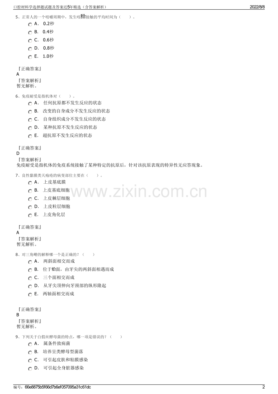 口腔材料学选择题试题及答案近5年精选（含答案解析）.pdf_第2页