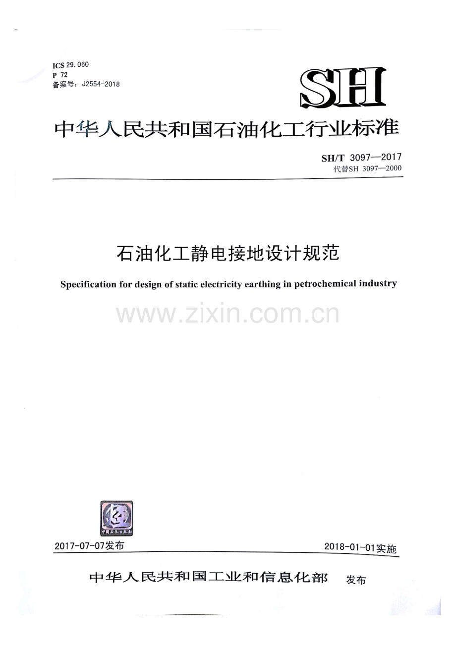 SH∕T 3097-2017 （代替 SH 3097-2000）石油化工静电接地设计规范.pdf_第1页