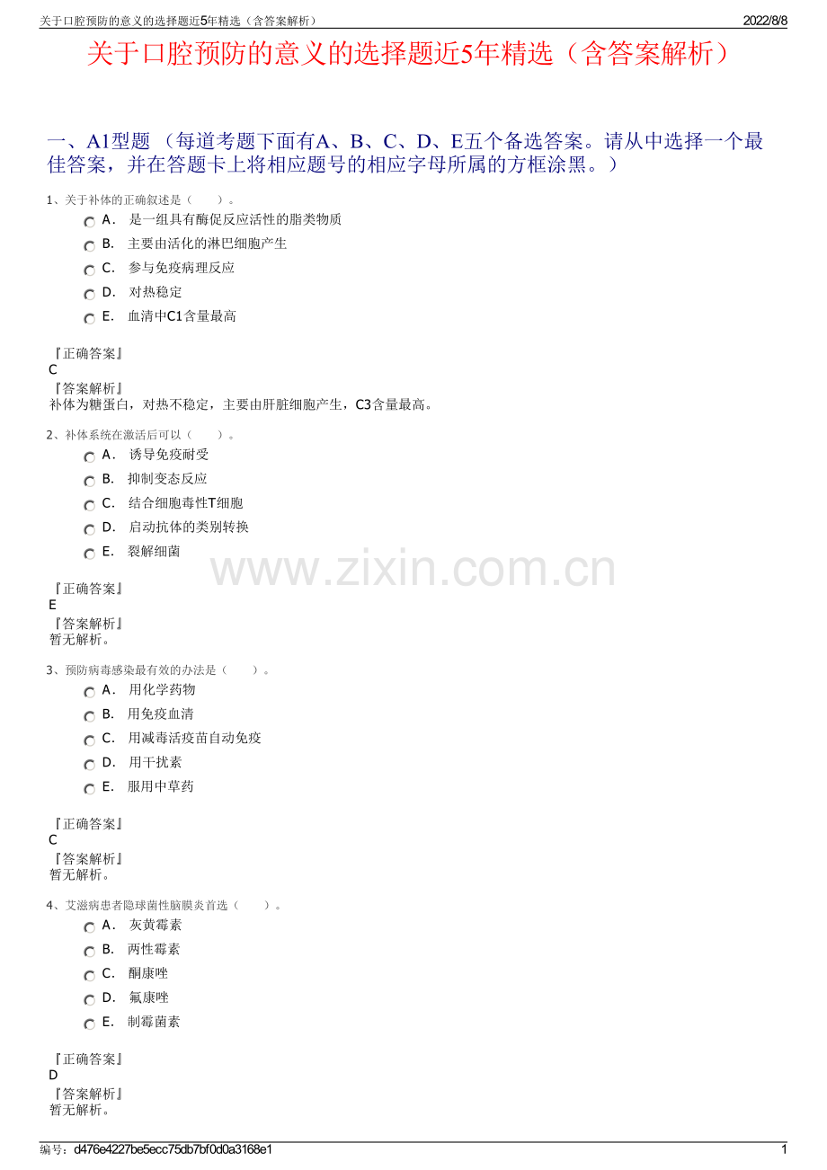 关于口腔预防的意义的选择题近5年精选（含答案解析）.pdf_第1页