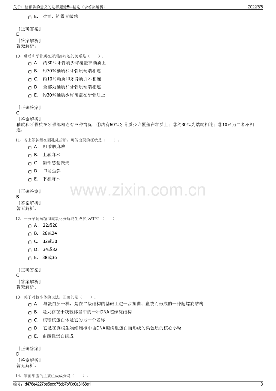 关于口腔预防的意义的选择题近5年精选（含答案解析）.pdf_第3页