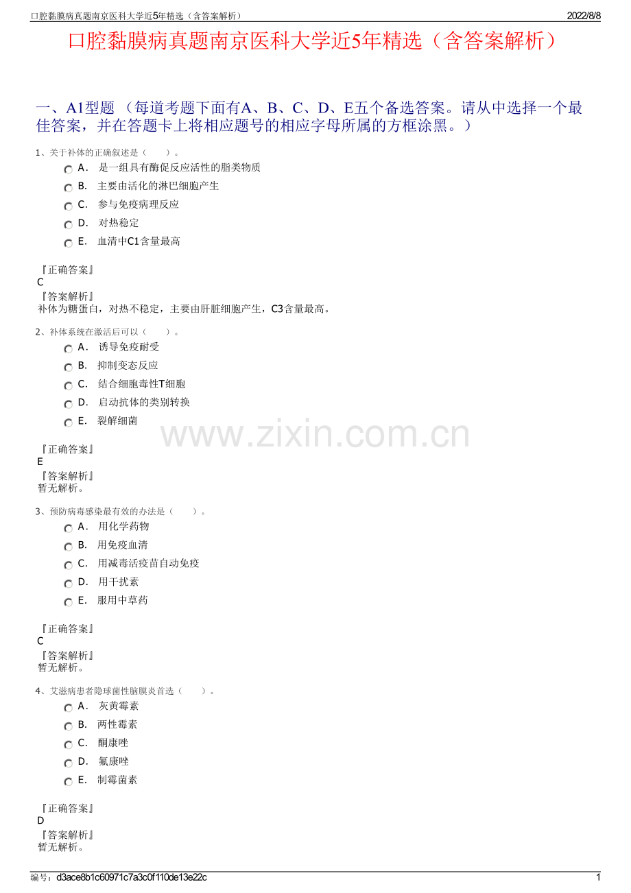 口腔黏膜病真题南京医科大学近5年精选（含答案解析）.pdf_第1页