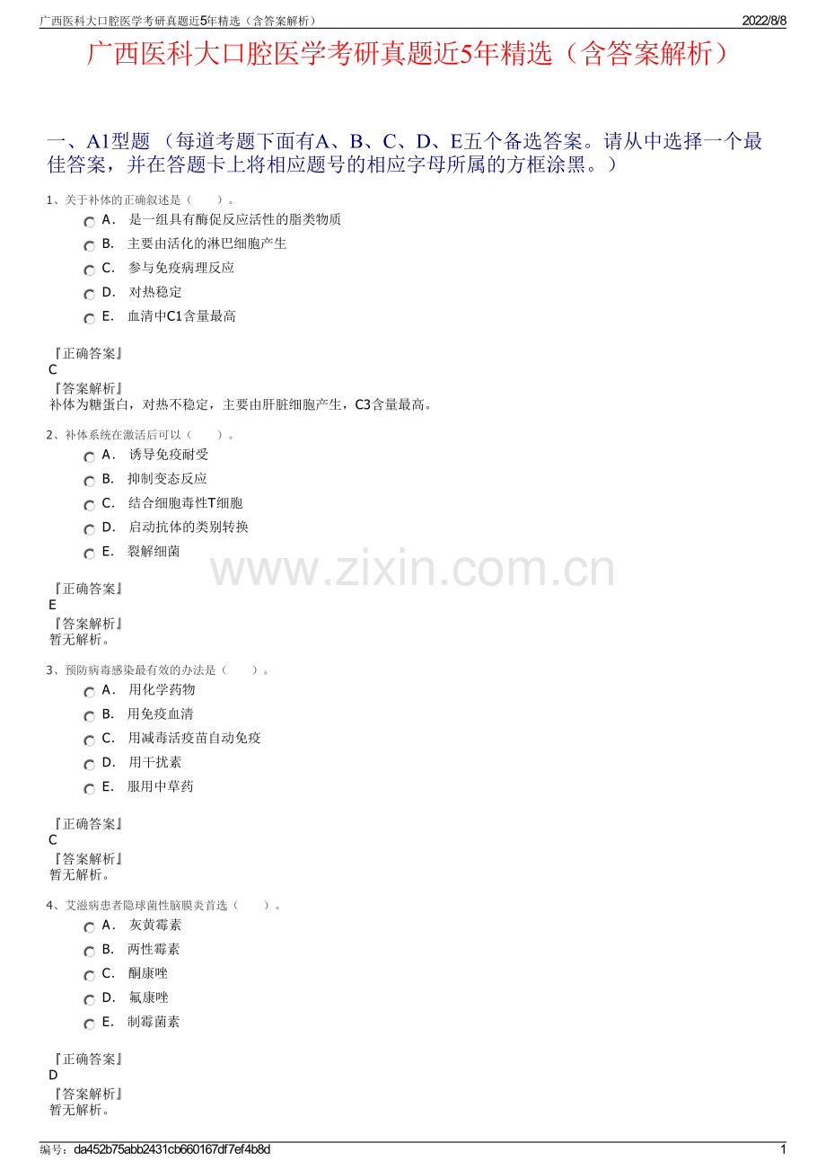 广西医科大口腔医学考研真题近5年精选（含答案解析）.pdf_第1页