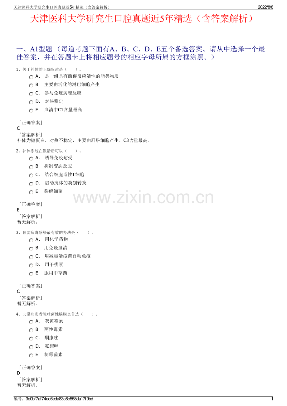 天津医科大学研究生口腔真题近5年精选（含答案解析）.pdf_第1页