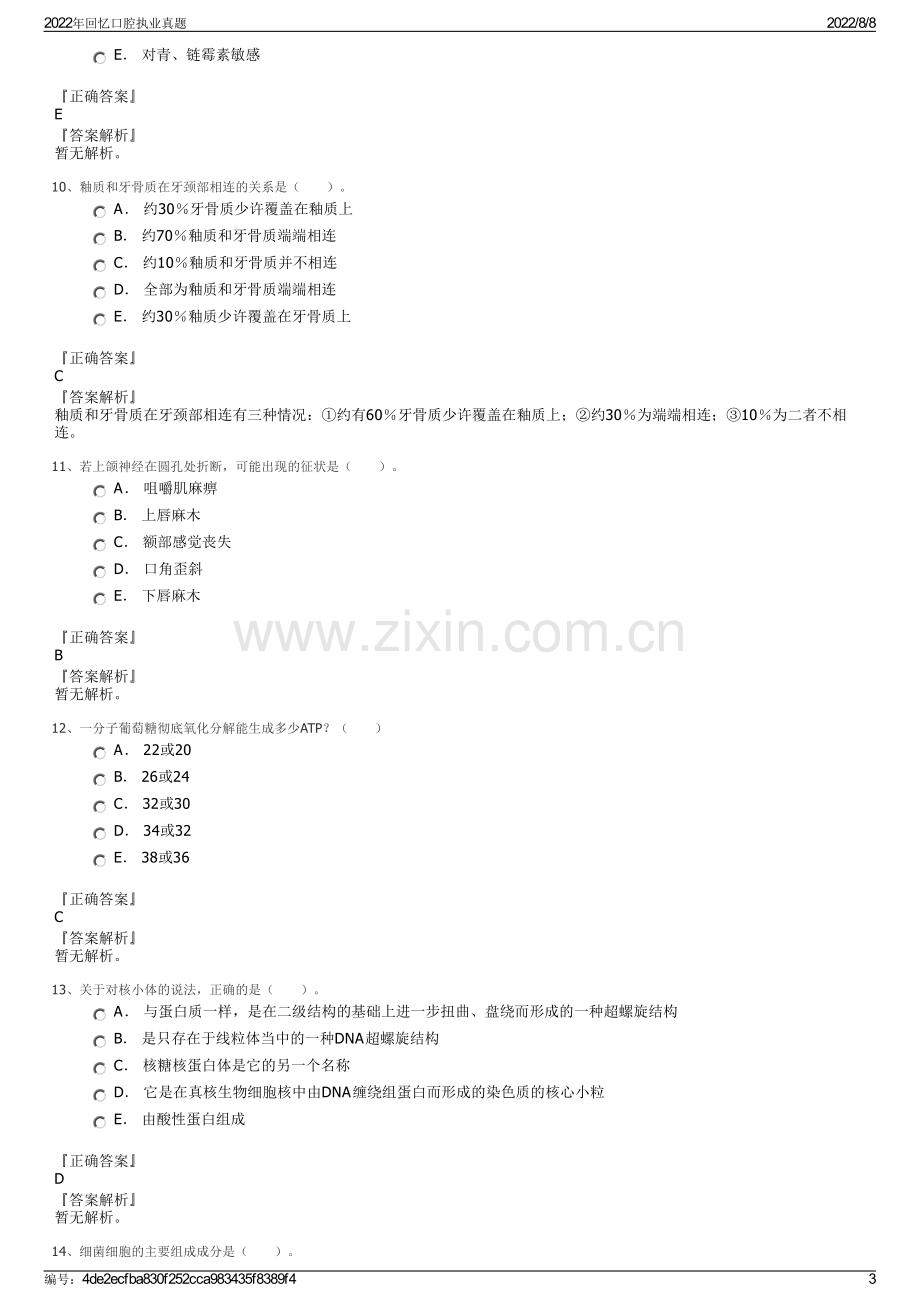 2022年回忆口腔执业真题.pdf_第3页