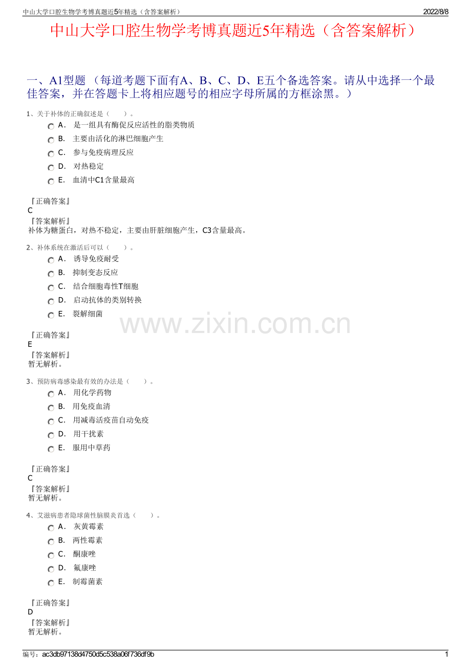 中山大学口腔生物学考博真题近5年精选（含答案解析）.pdf_第1页