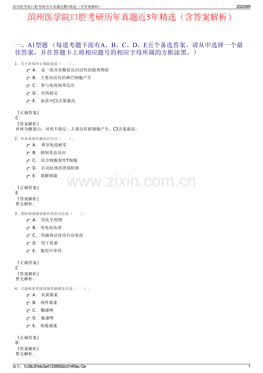 滨州医学院口腔考研历年真题近5年精选（含答案解析）.pdf_第1页