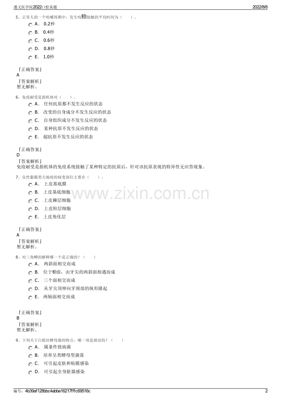 遵义医学院2022口腔真题.pdf_第2页