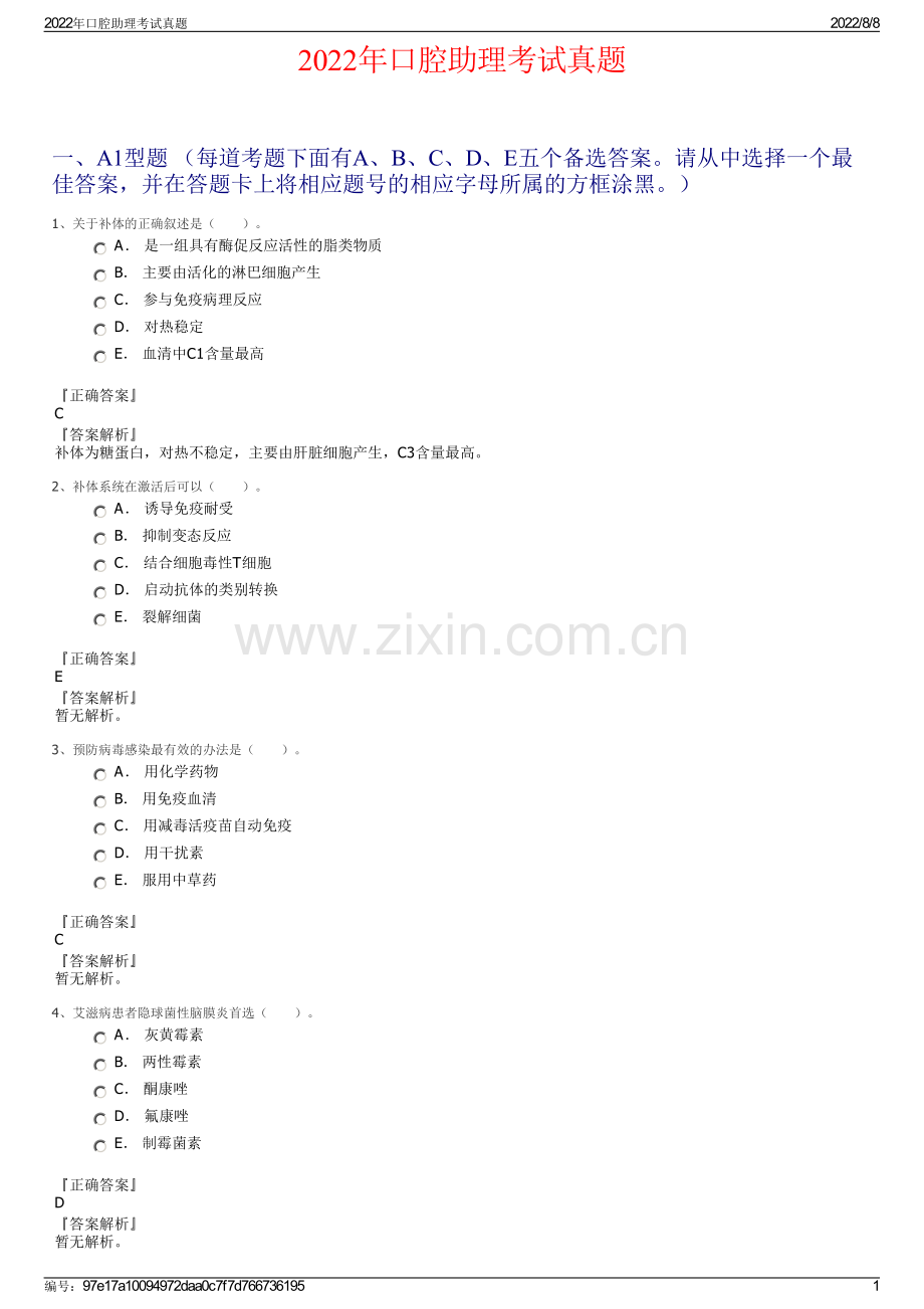 2022年口腔助理考试真题.pdf_第1页