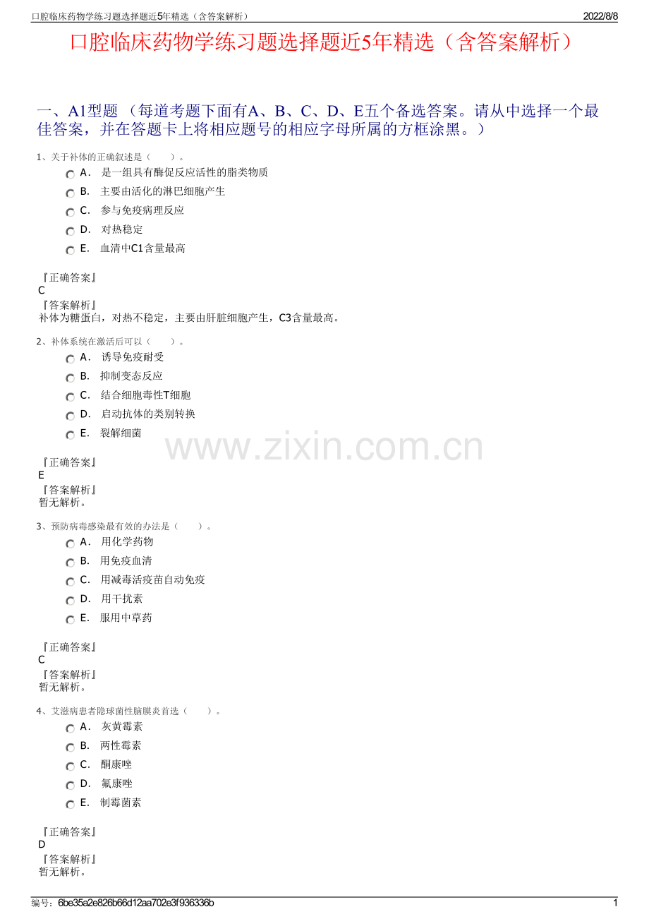 口腔临床药物学练习题选择题近5年精选（含答案解析）.pdf_第1页