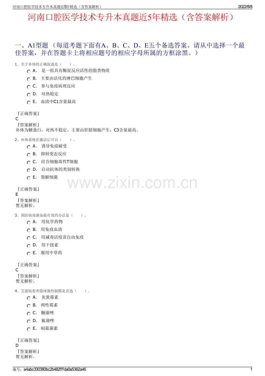 河南口腔医学技术专升本真题近5年精选（含答案解析）.pdf_第1页