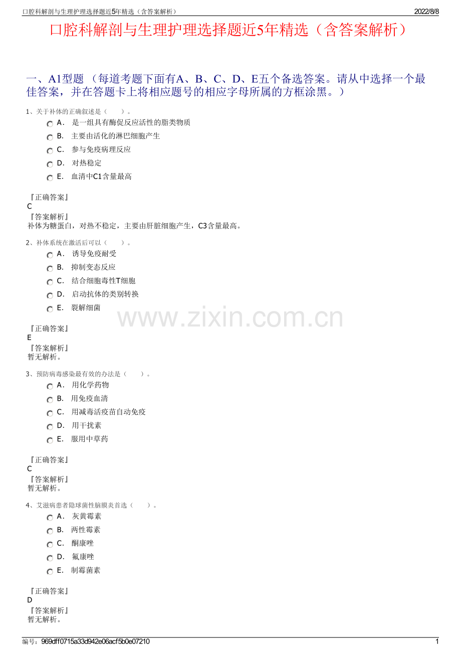 口腔科解剖与生理护理选择题近5年精选（含答案解析）.pdf_第1页