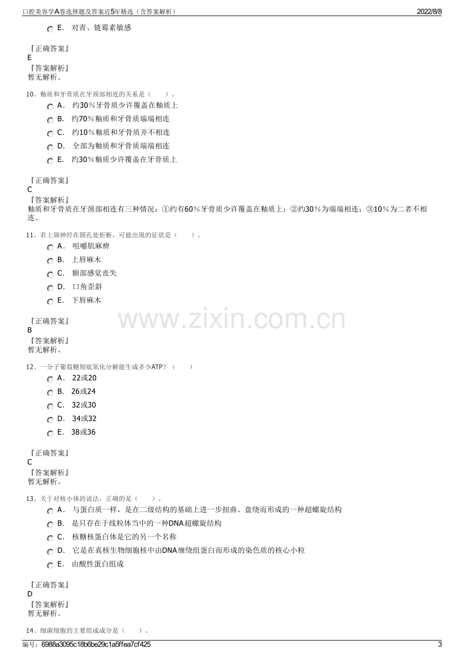 口腔美容学A卷选择题及答案近5年精选（含答案解析）.pdf_第3页