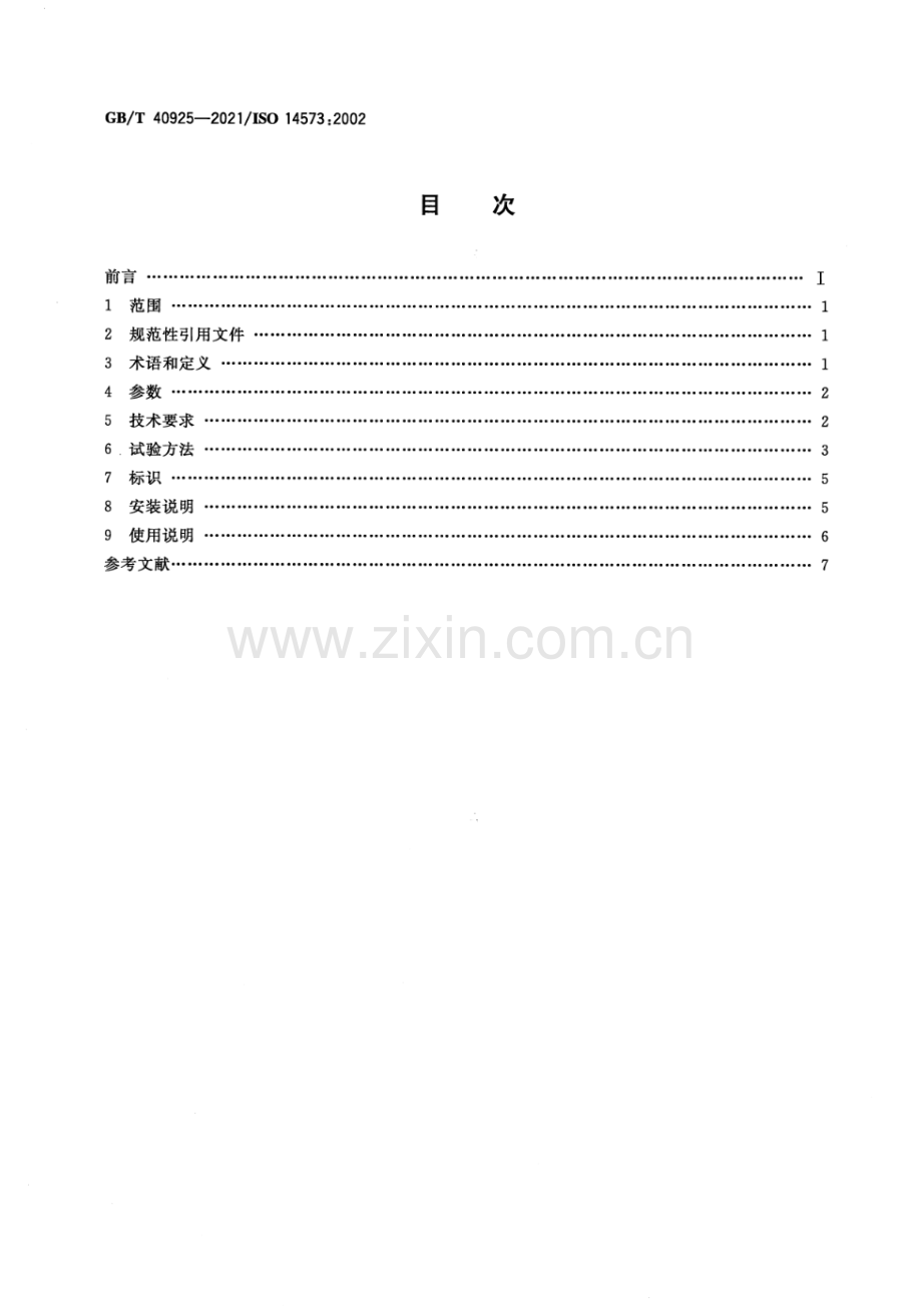 GB∕T 40925-2021∕ISO 14573：2002 滑雪单板软靴束带固定器 要求和试验方法.pdf_第2页