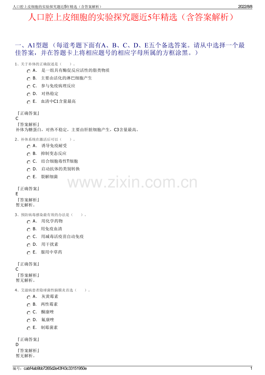 人口腔上皮细胞的实验探究题近5年精选（含答案解析）.pdf_第1页