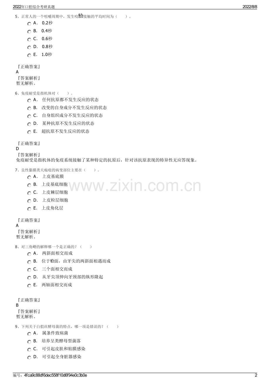 2022年口腔综合考研真题.pdf_第2页