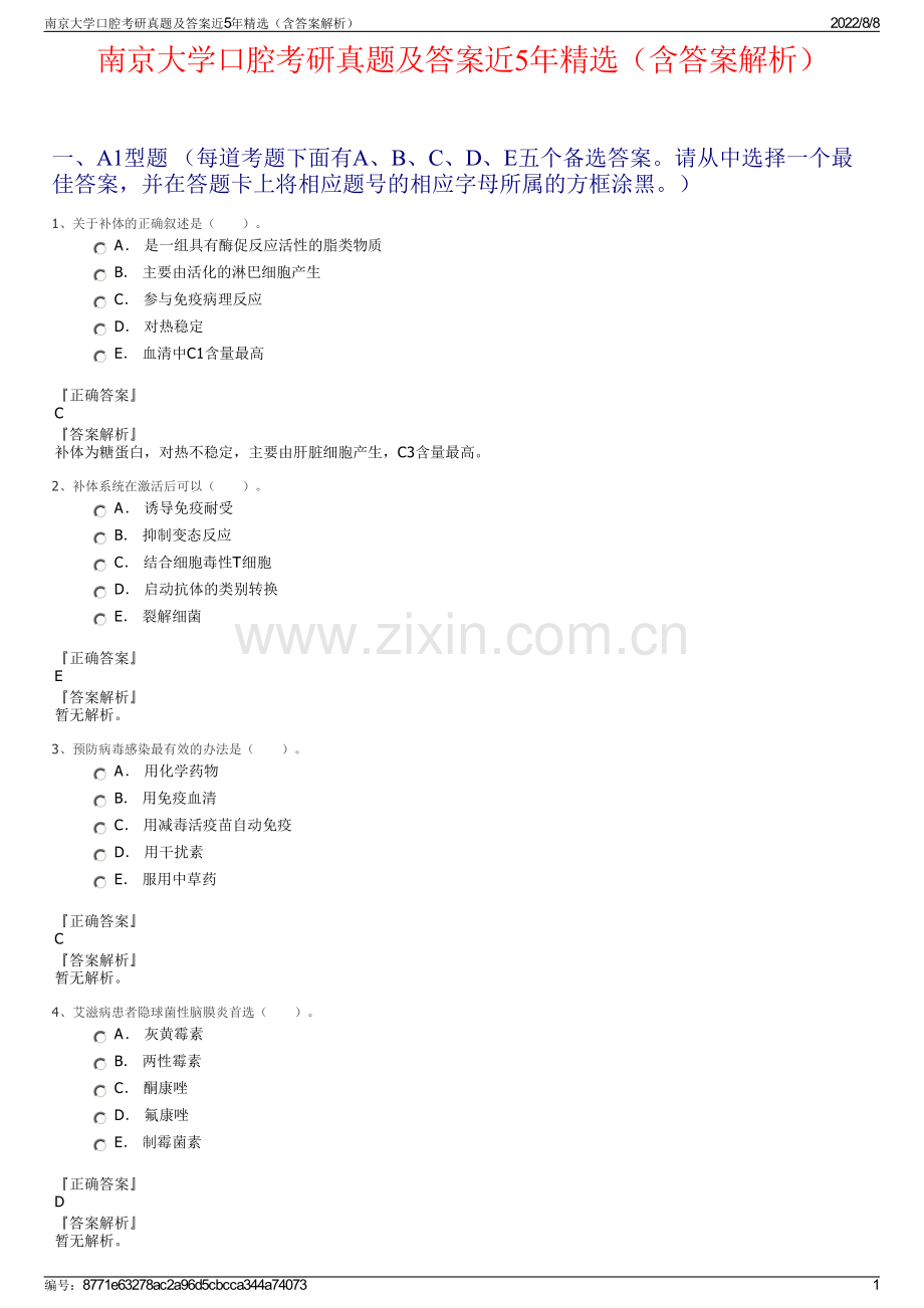 南京大学口腔考研真题及答案近5年精选（含答案解析）.pdf_第1页