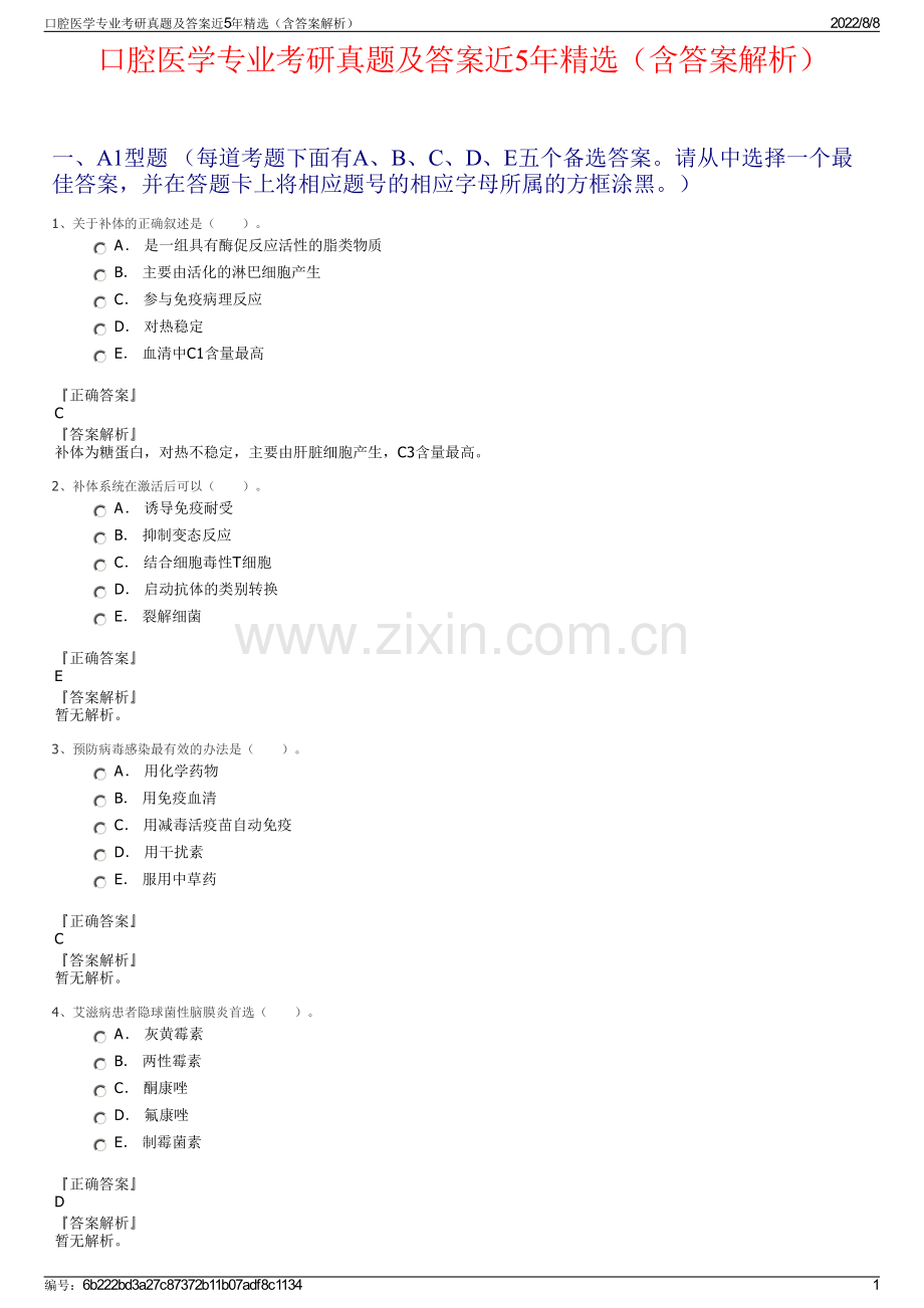 口腔医学专业考研真题及答案近5年精选（含答案解析）.pdf_第1页