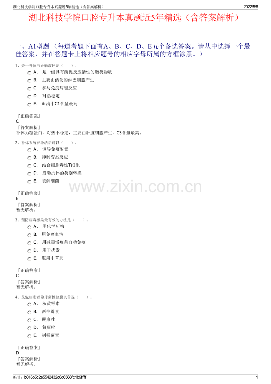 湖北科技学院口腔专升本真题近5年精选（含答案解析）.pdf_第1页