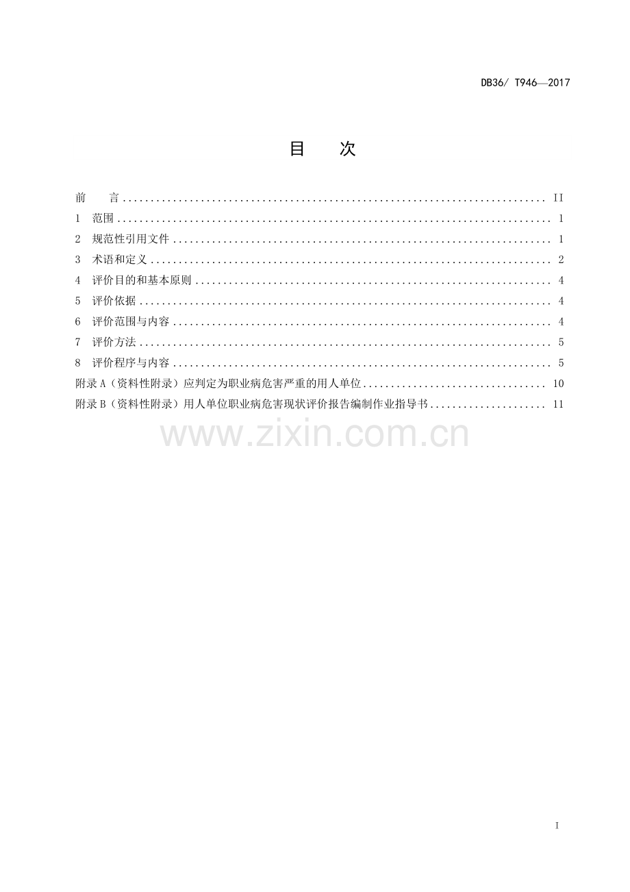 DB36∕T 946-2017 用人单位职业病危害现状评价规范.pdf_第2页