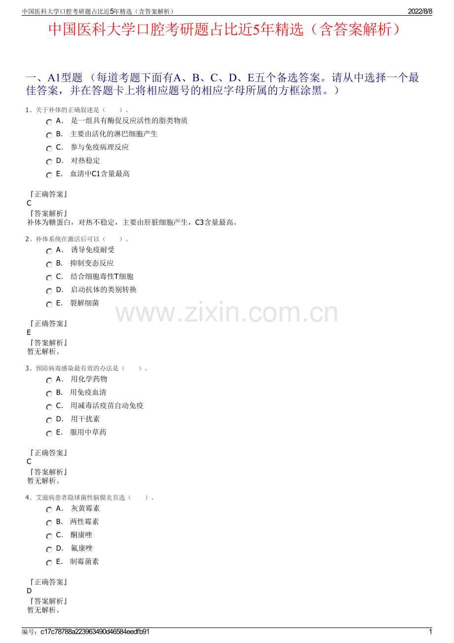 中国医科大学口腔考研题占比近5年精选（含答案解析）.pdf_第1页