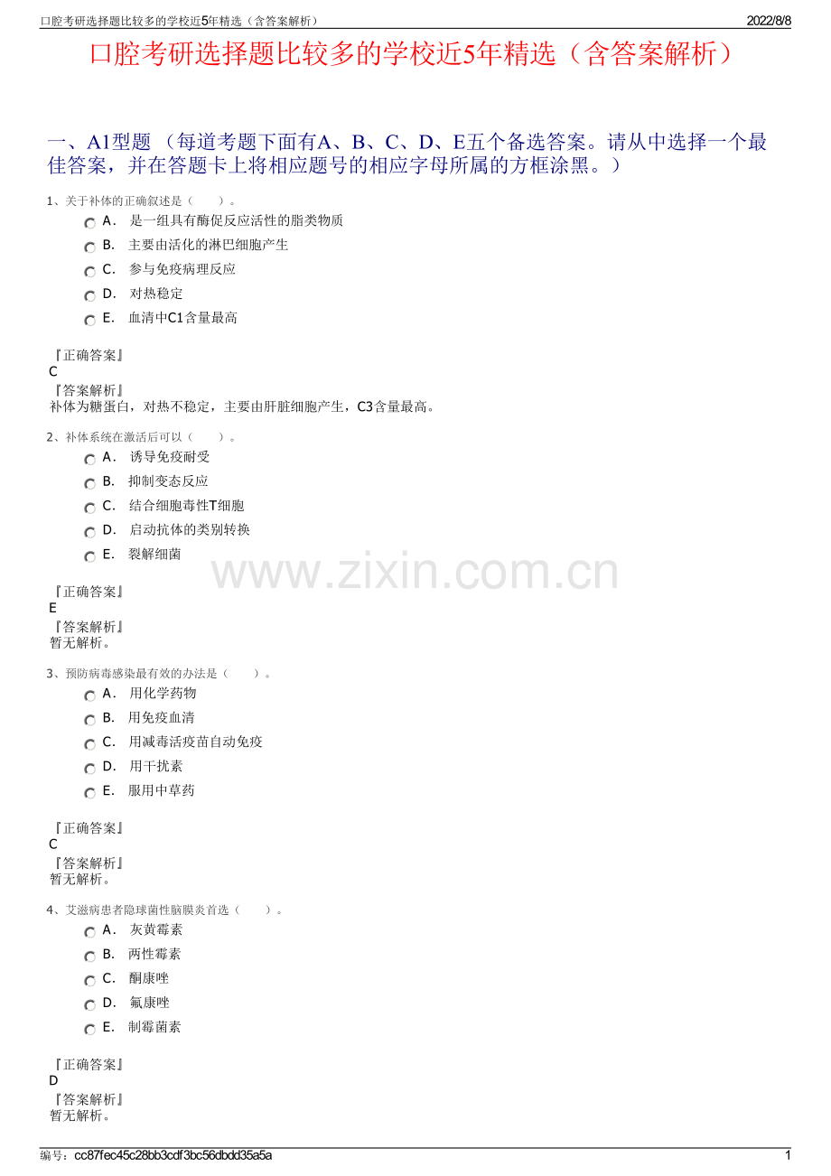 口腔考研选择题比较多的学校近5年精选（含答案解析）.pdf_第1页