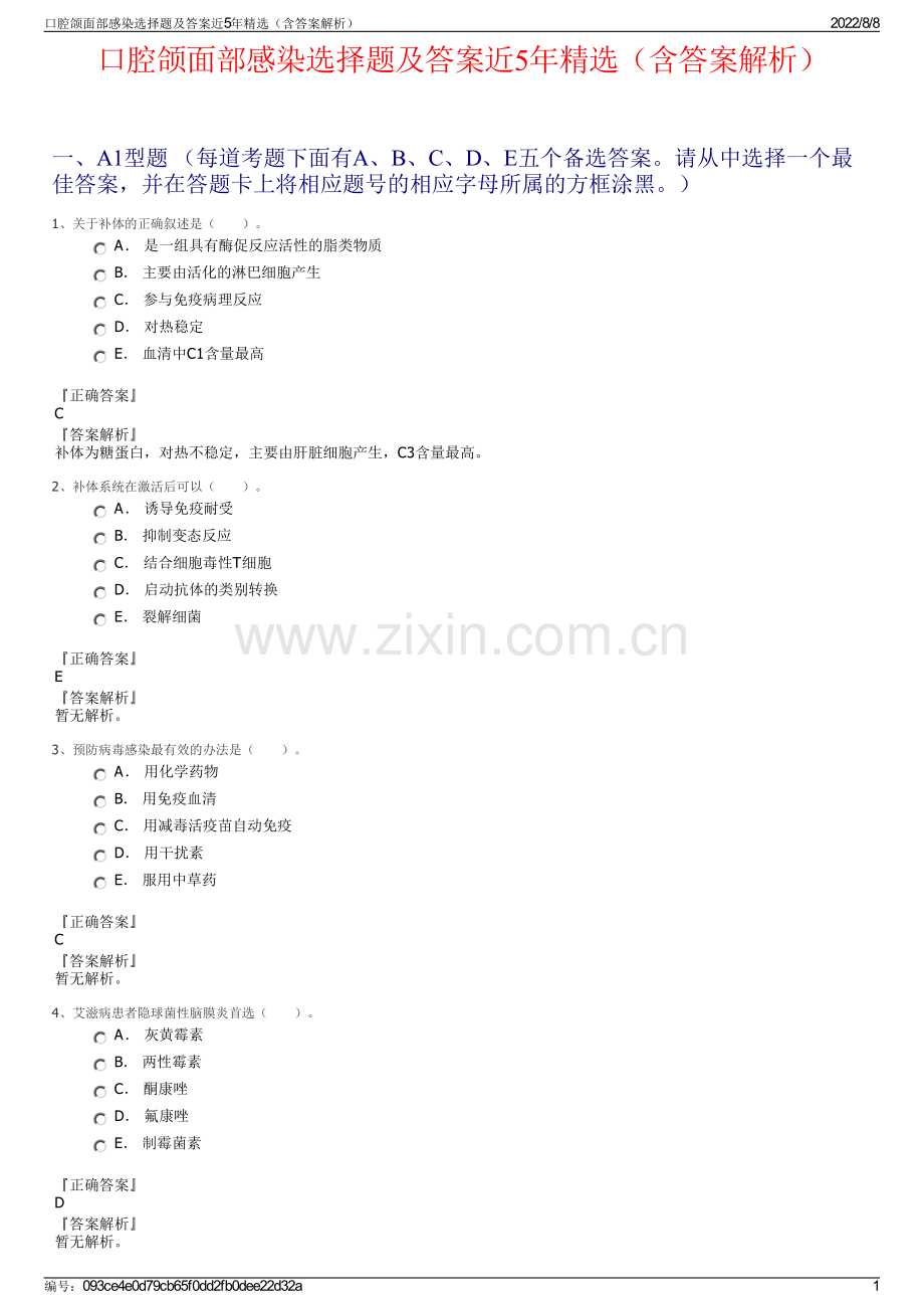 口腔颌面部感染选择题及答案近5年精选（含答案解析）.pdf_第1页