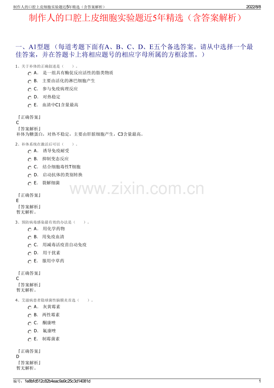 制作人的口腔上皮细胞实验题近5年精选（含答案解析）.pdf_第1页