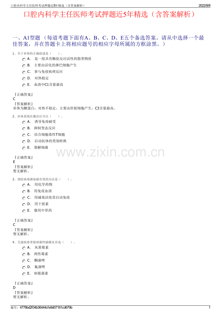 口腔内科学主任医师考试押题近5年精选（含答案解析）.pdf_第1页