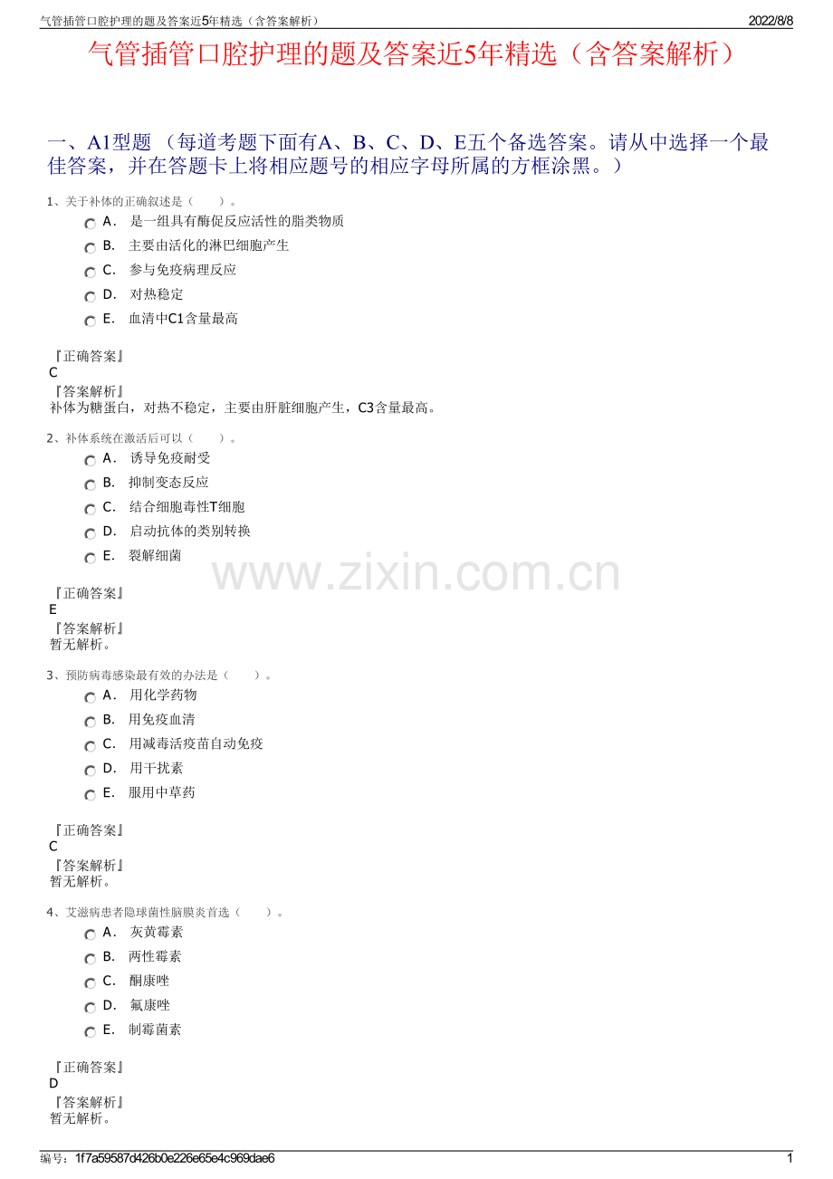 气管插管口腔护理的题及答案近5年精选（含答案解析）.pdf_第1页