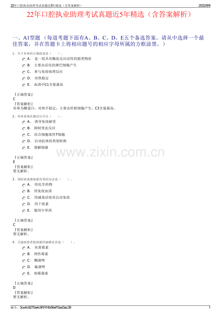 22年口腔执业助理考试真题近5年精选（含答案解析）.pdf_第1页