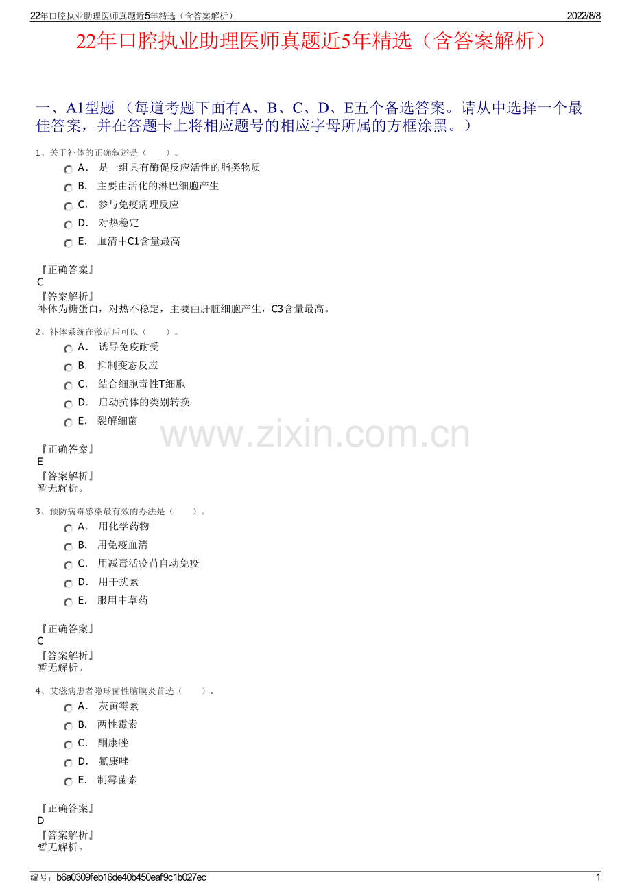 22年口腔执业助理医师真题近5年精选（含答案解析）.pdf_第1页