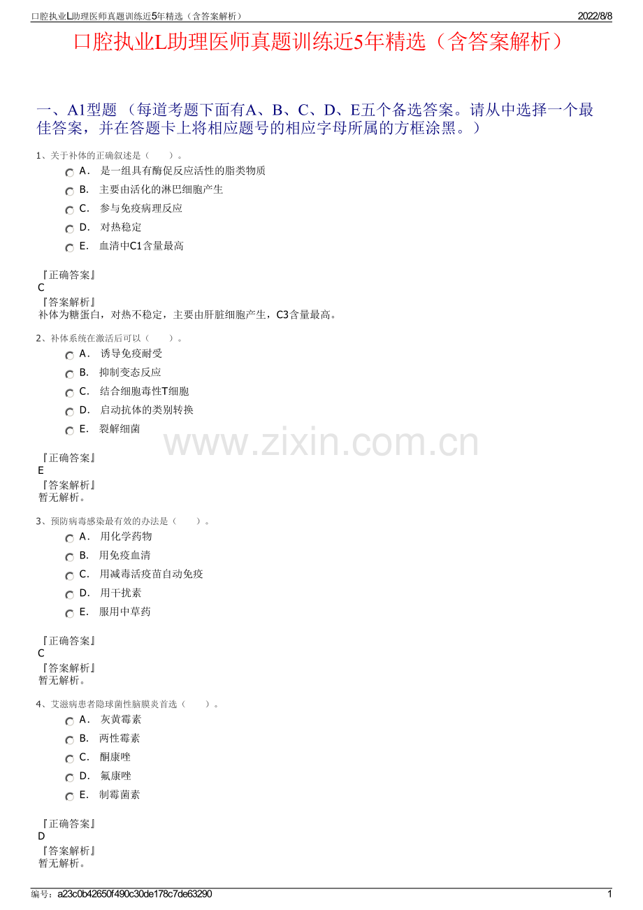 口腔执业L助理医师真题训练近5年精选（含答案解析）.pdf_第1页