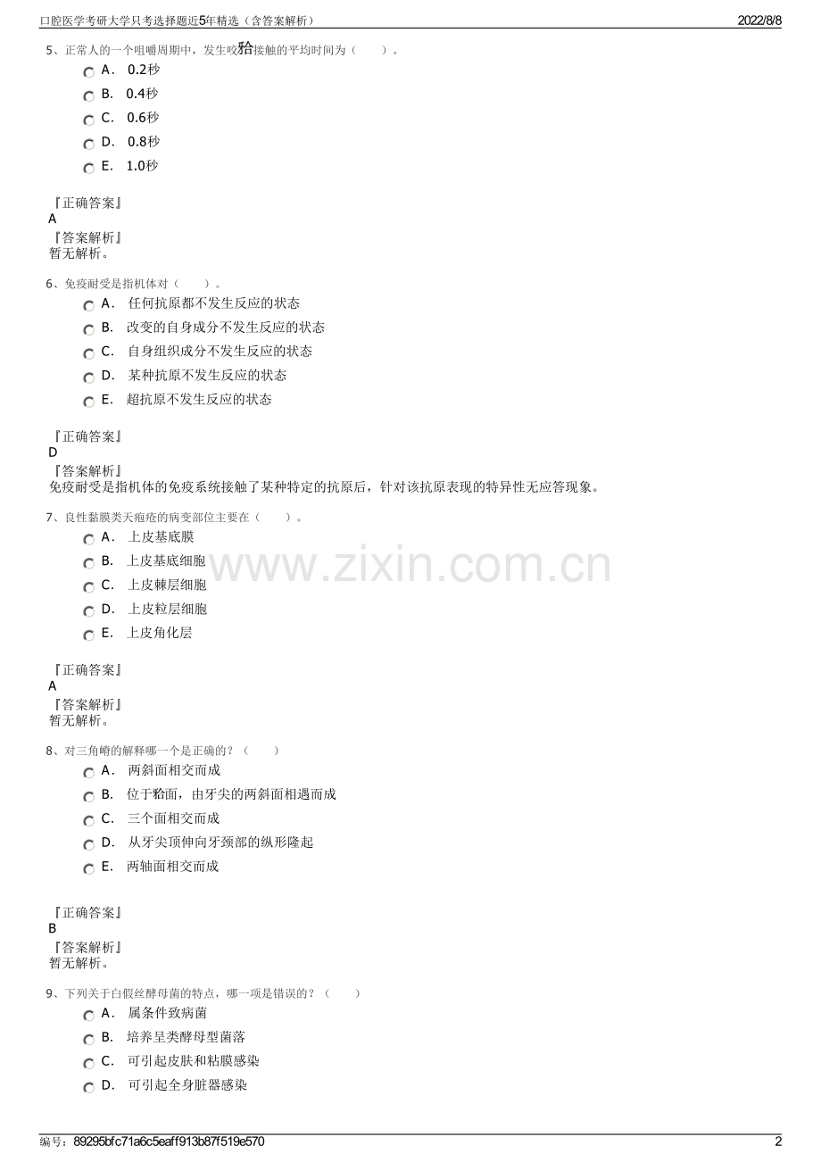 口腔医学考研大学只考选择题近5年精选（含答案解析）.pdf_第2页