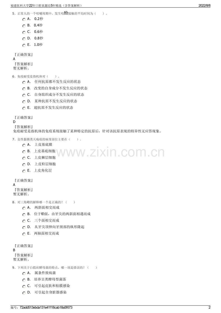 福建医科大学22年口腔真题近5年精选（含答案解析）.pdf_第2页