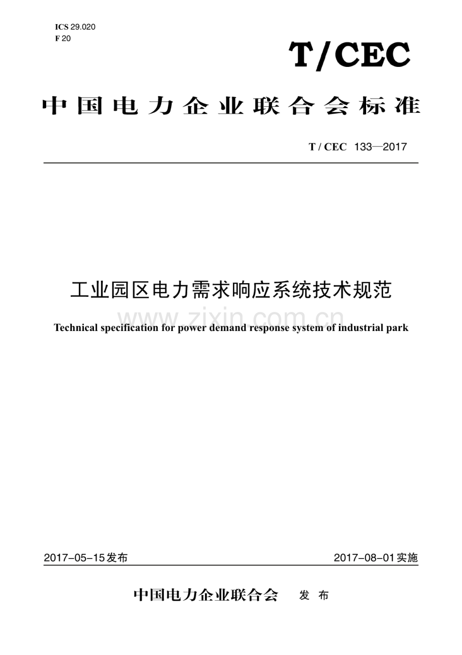 T∕ CEC 133-2017 工业园区电力需求响应系统技术规范.pdf_第1页