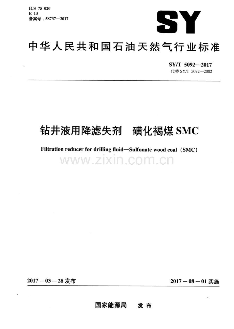 SY∕T 5092-2017 （代替 SY∕T 5092-2002）钻井液用降滤失剂 磺化褐煤 SMC.pdf_第1页