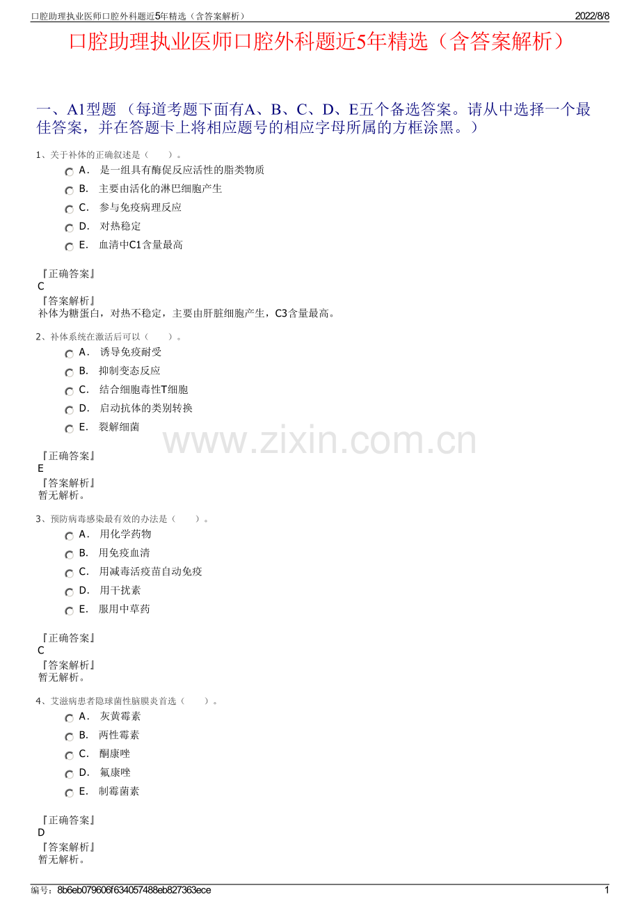 口腔助理执业医师口腔外科题近5年精选（含答案解析）.pdf_第1页