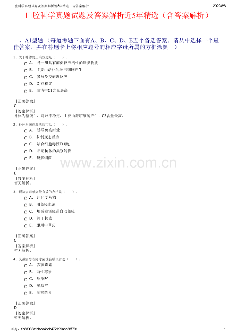 口腔科学真题试题及答案解析近5年精选（含答案解析）.pdf_第1页