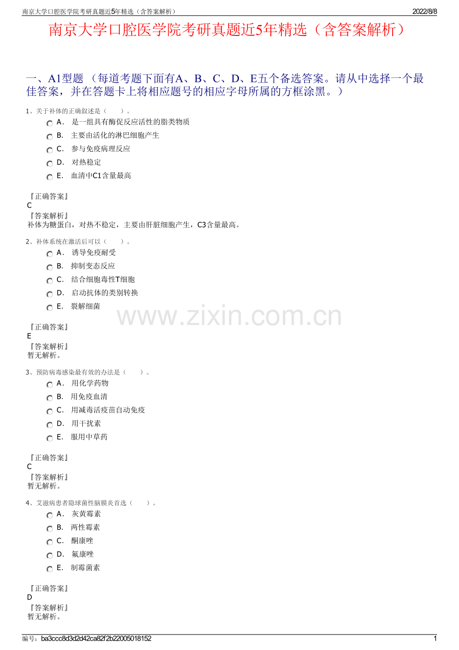 南京大学口腔医学院考研真题近5年精选（含答案解析）.pdf_第1页