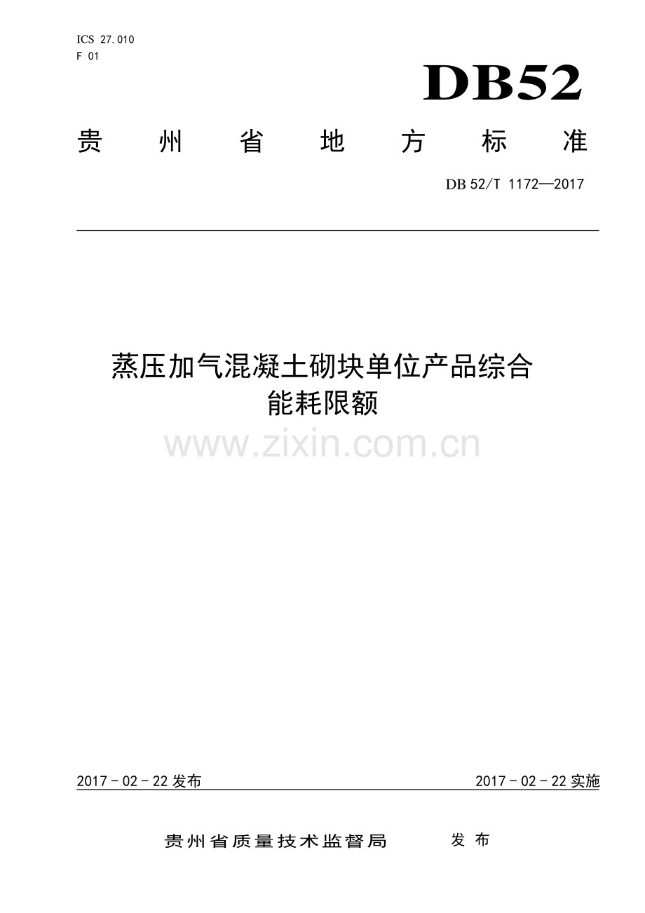 DB52∕T 1172-2017 蒸压加气混凝土砌块单位产品综合能耗限额.pdf_第1页