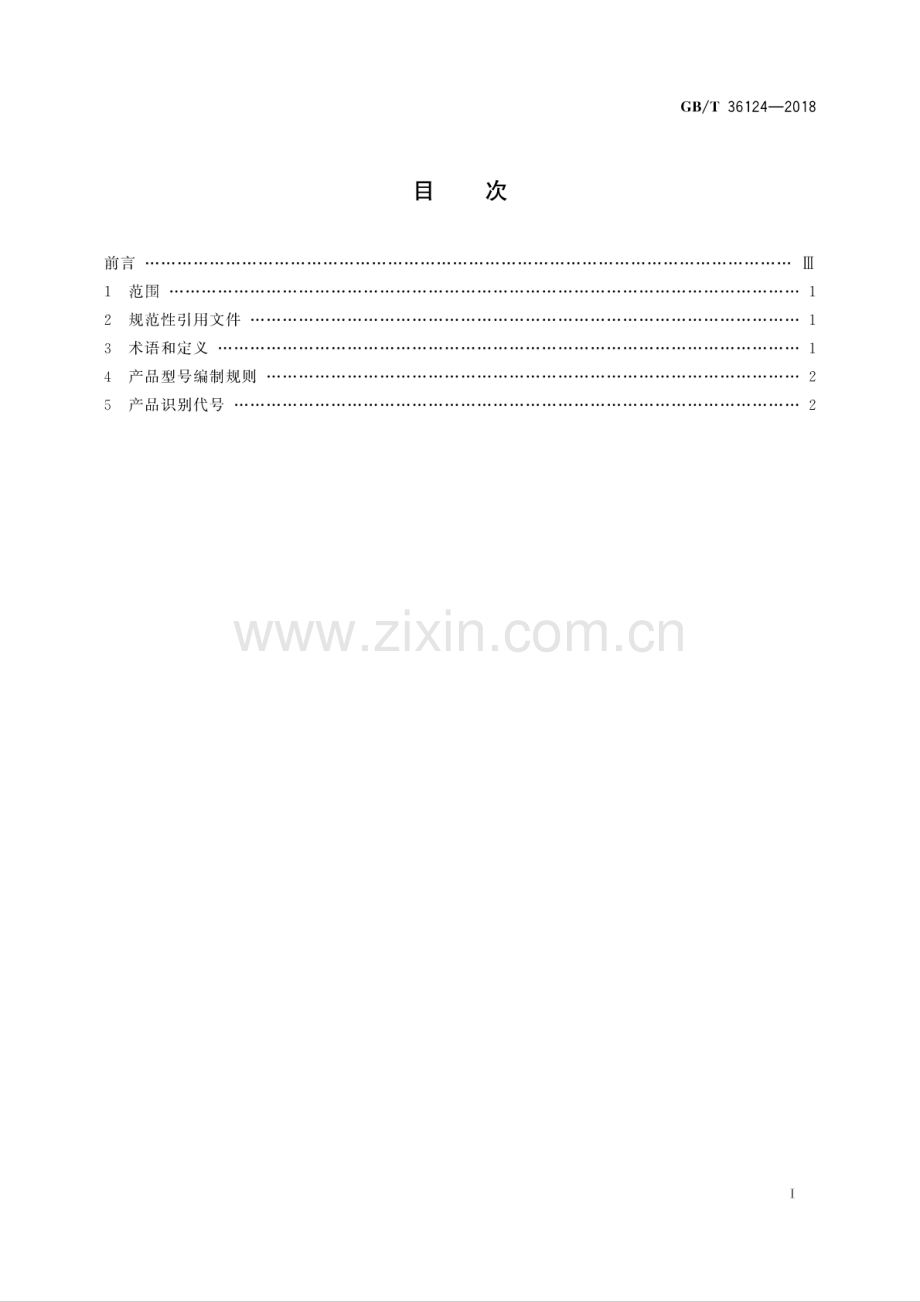 GB∕T 36124-2018 机动车用儿童约束系统产品型号编制规则及识别代号.pdf_第2页