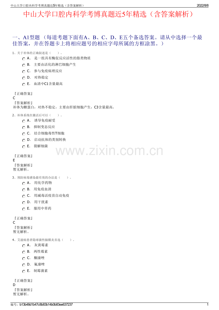 中山大学口腔内科学考博真题近5年精选（含答案解析）.pdf_第1页