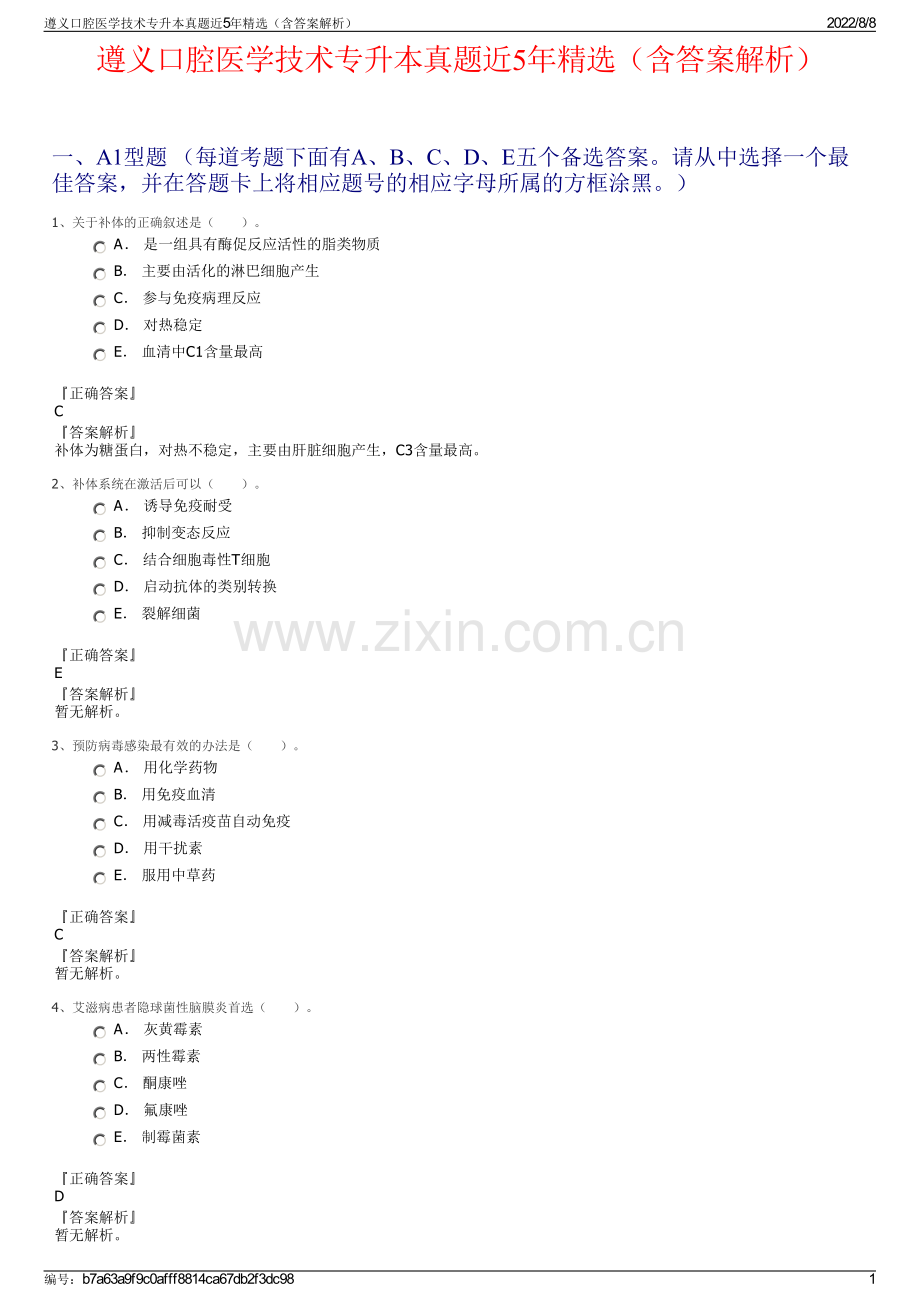 遵义口腔医学技术专升本真题近5年精选（含答案解析）.pdf_第1页