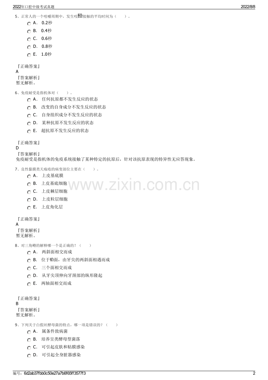 2022年口腔中级考试真题.pdf_第2页